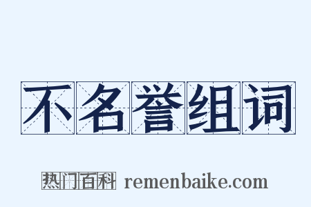不名誉组词是什么意思的图片